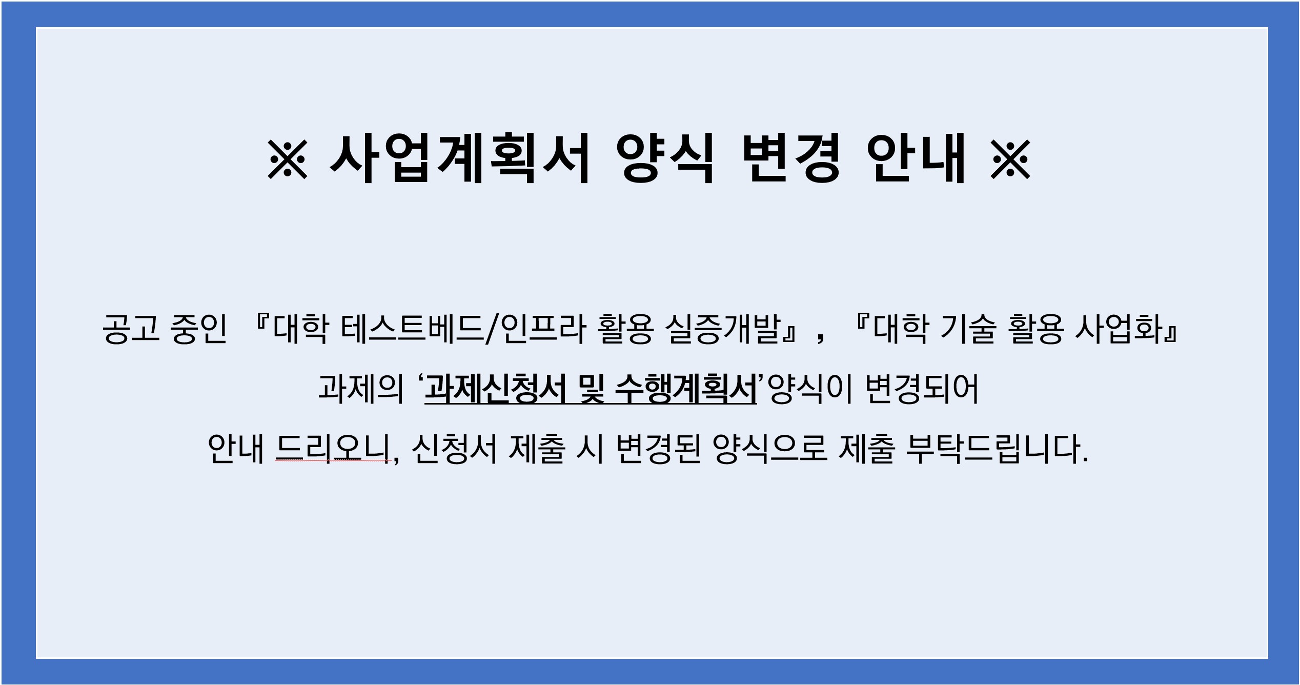 사업계획서 양식 변경 안내